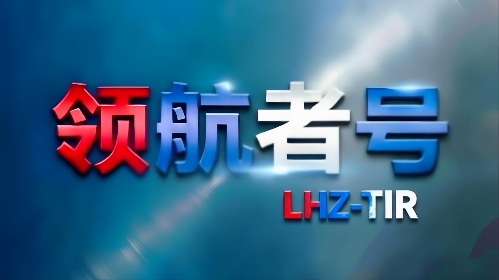 中国至伊朗TIR卡航专线 | 领航者号·中东卡航·LHZ-TIR | 15-20天门到门 | 全球合规供应链方案